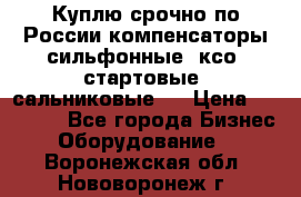 Куплю срочно по России компенсаторы сильфонные, ксо, стартовые, сальниковые,  › Цена ­ 80 000 - Все города Бизнес » Оборудование   . Воронежская обл.,Нововоронеж г.